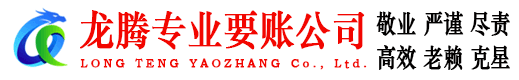 海阳龙腾要债公司